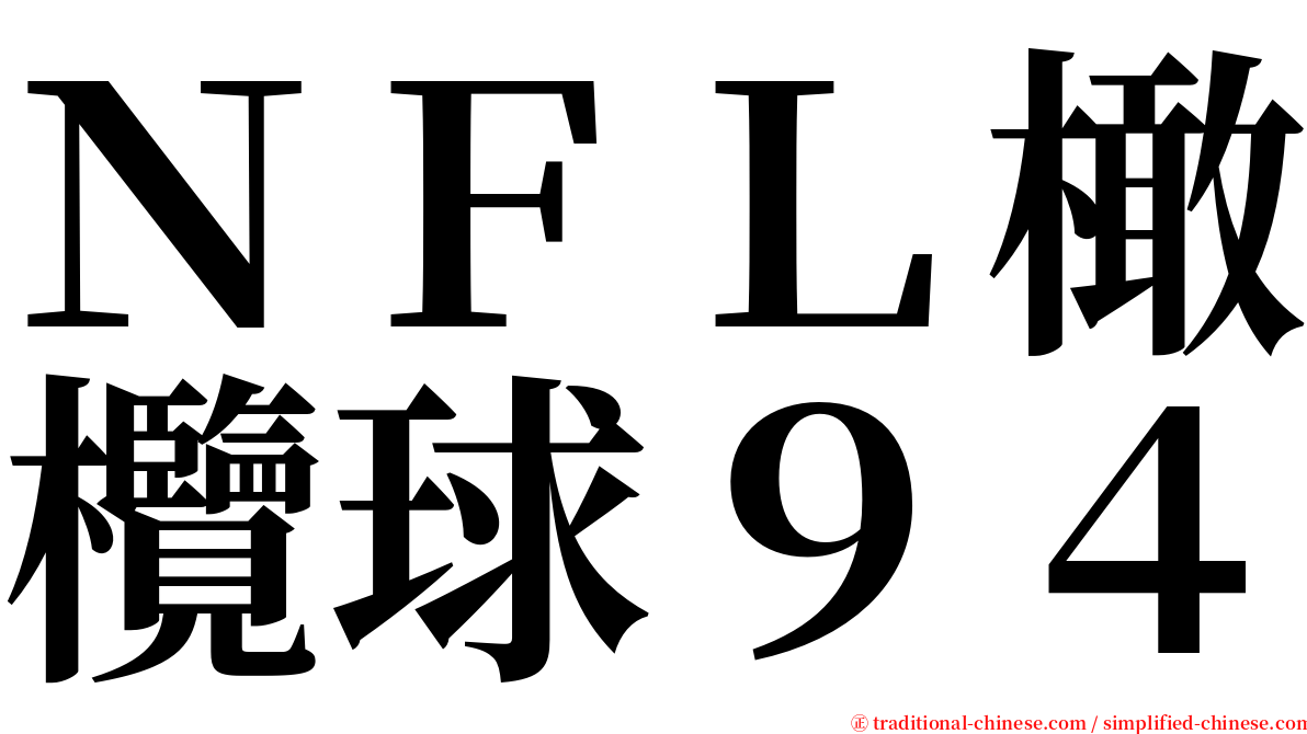 ＮＦＬ橄欖球９４ serif font