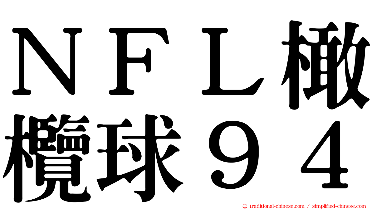 ＮＦＬ橄欖球９４