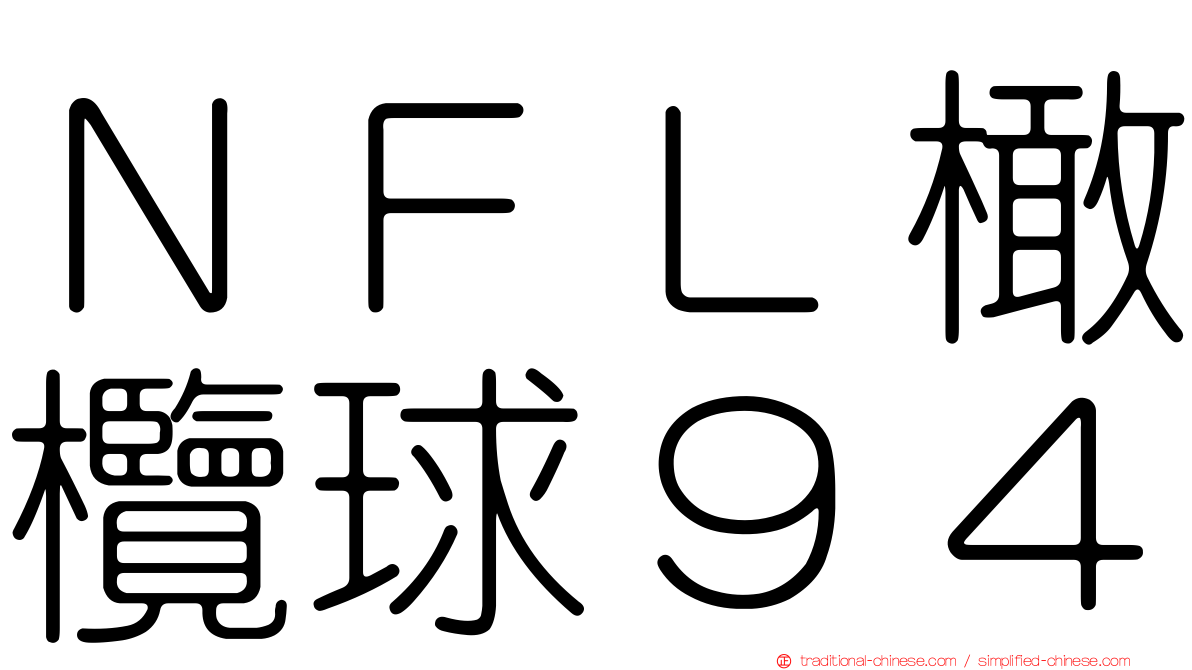 ＮＦＬ橄欖球９４