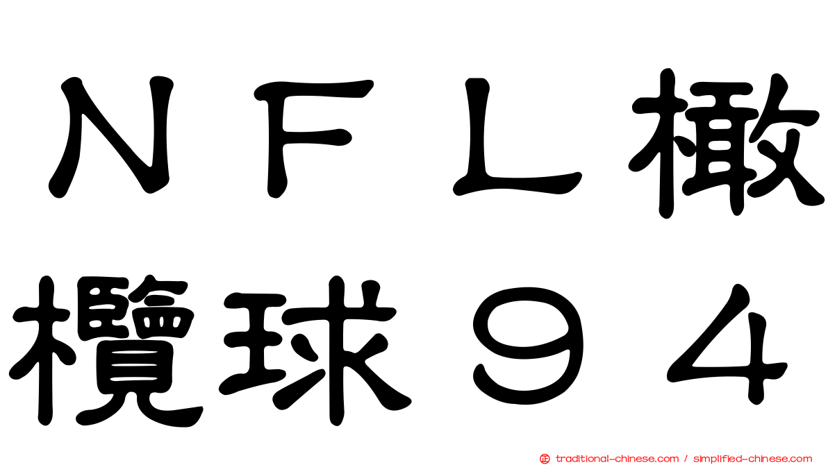 ＮＦＬ橄欖球９４