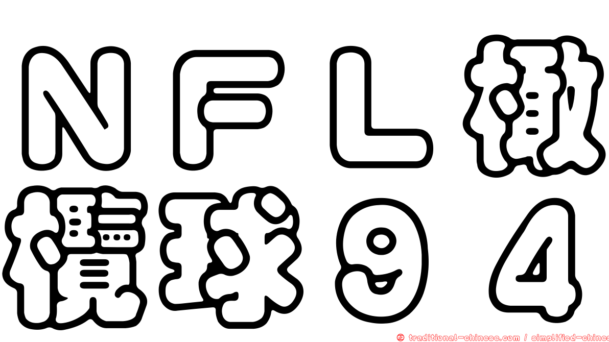 ＮＦＬ橄欖球９４