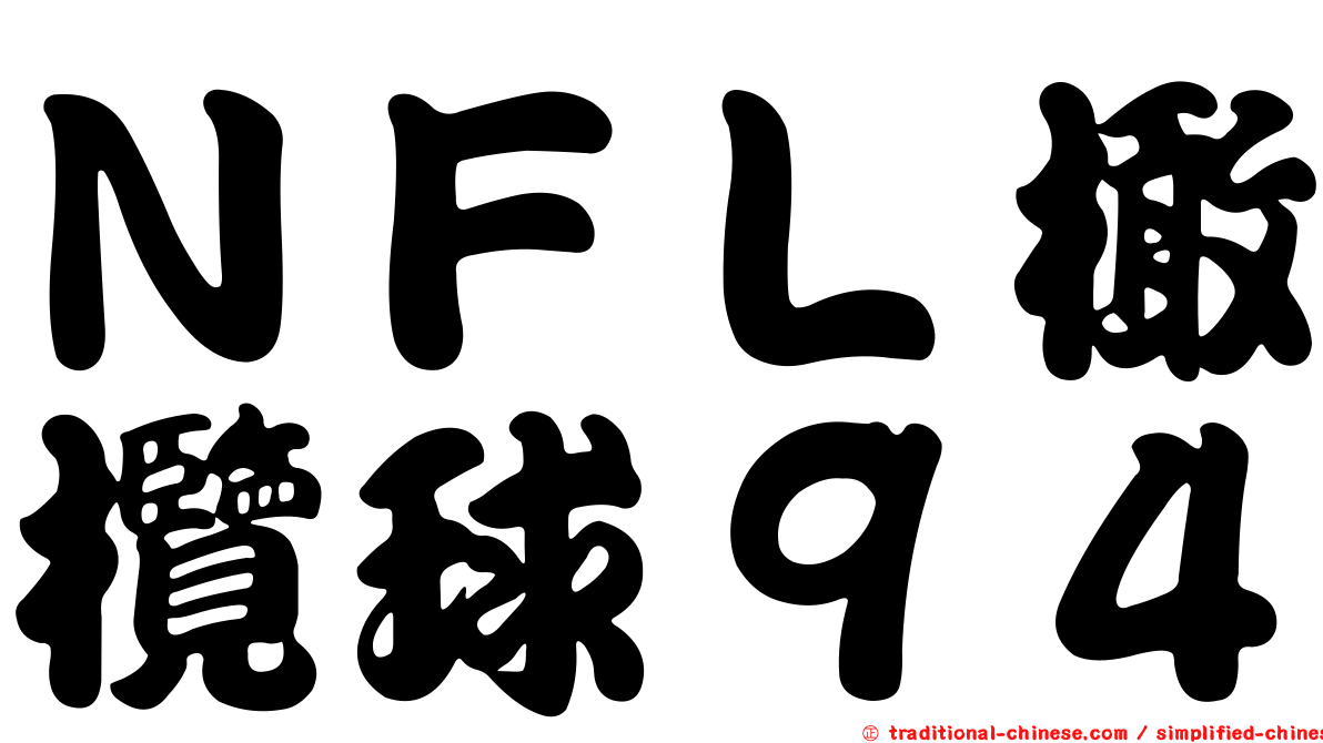 ＮＦＬ橄欖球９４