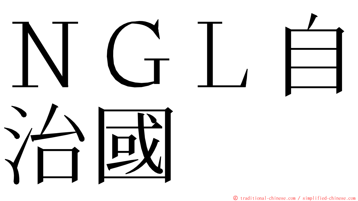 ＮＧＬ自治國 ming font