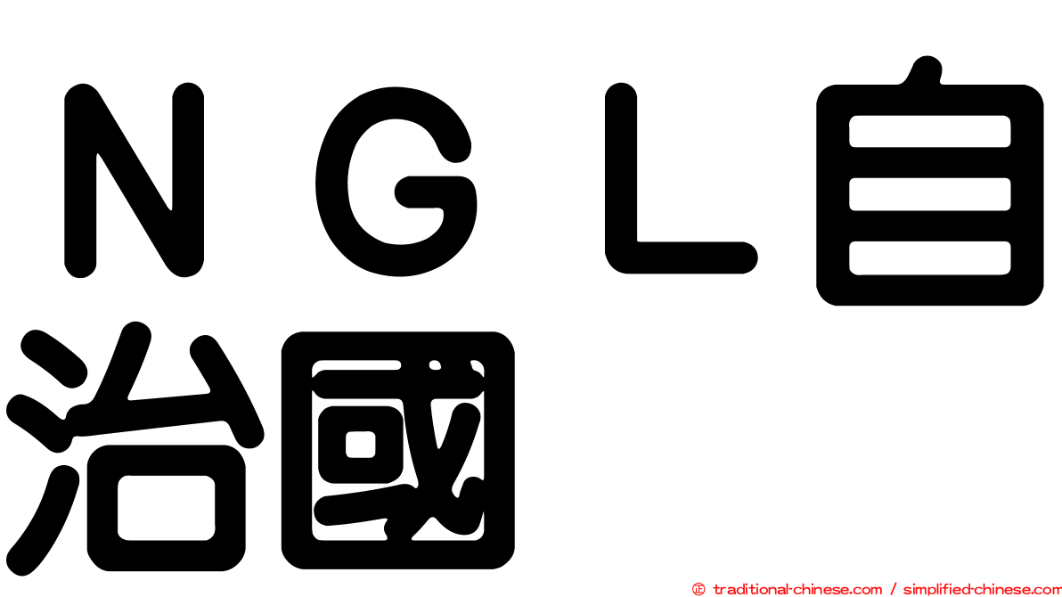 ＮＧＬ自治國