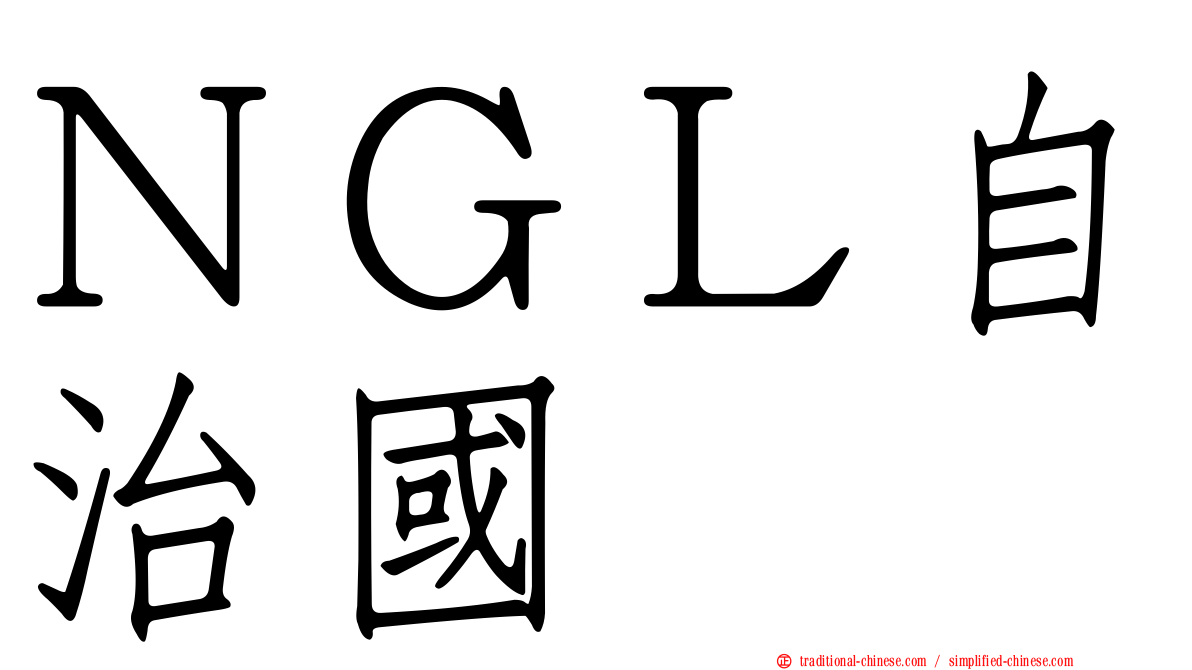 ＮＧＬ自治國