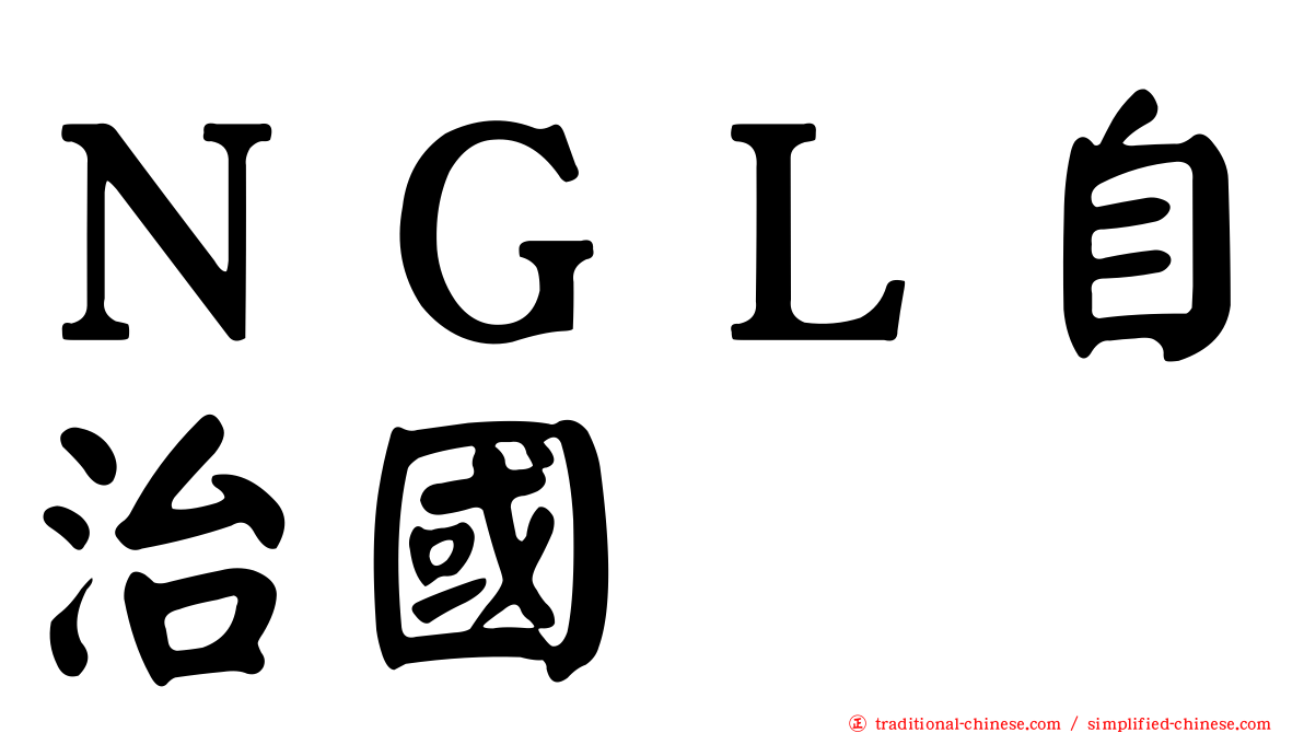 ＮＧＬ自治國