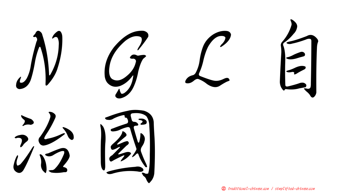 ＮＧＬ自治國