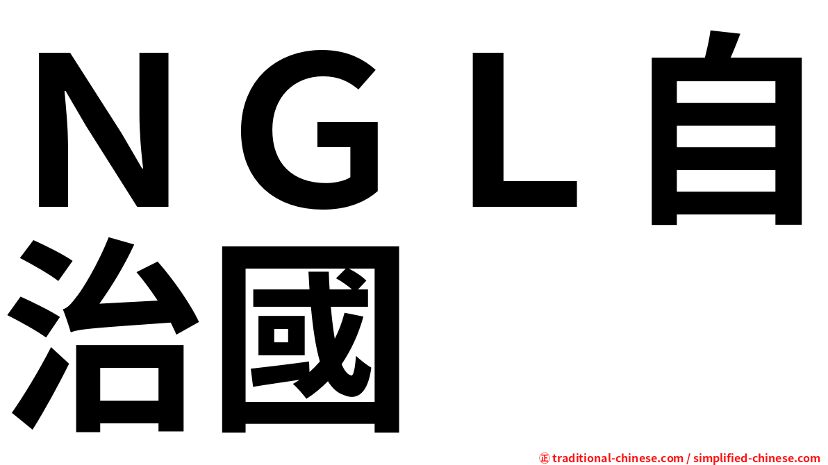 ＮＧＬ自治國