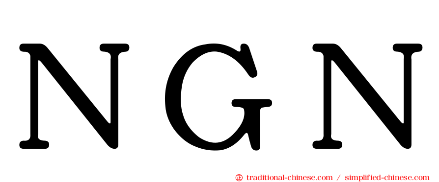 ＮＧＮ
