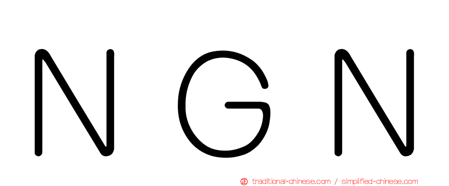 ＮＧＮ