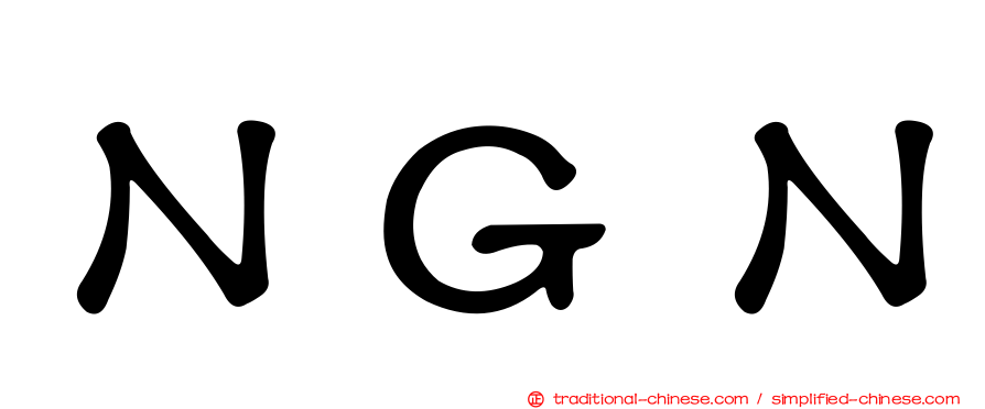 ＮＧＮ