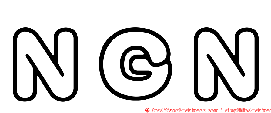 ＮＧＮ