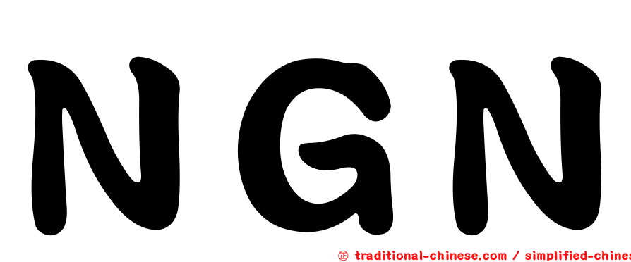 ＮＧＮ