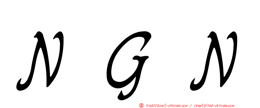 ＮＧＮ