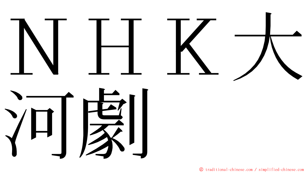 ＮＨＫ大河劇 ming font