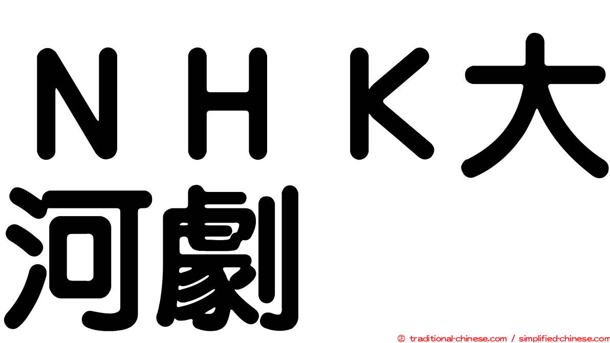 ＮＨＫ大河劇