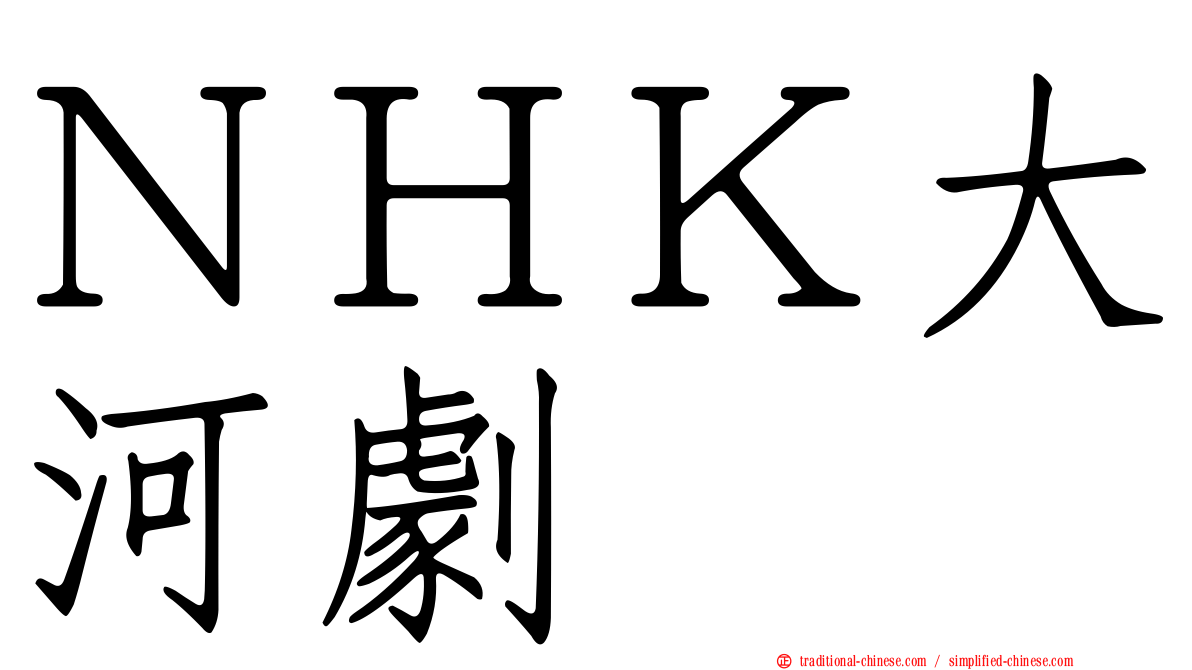 ＮＨＫ大河劇