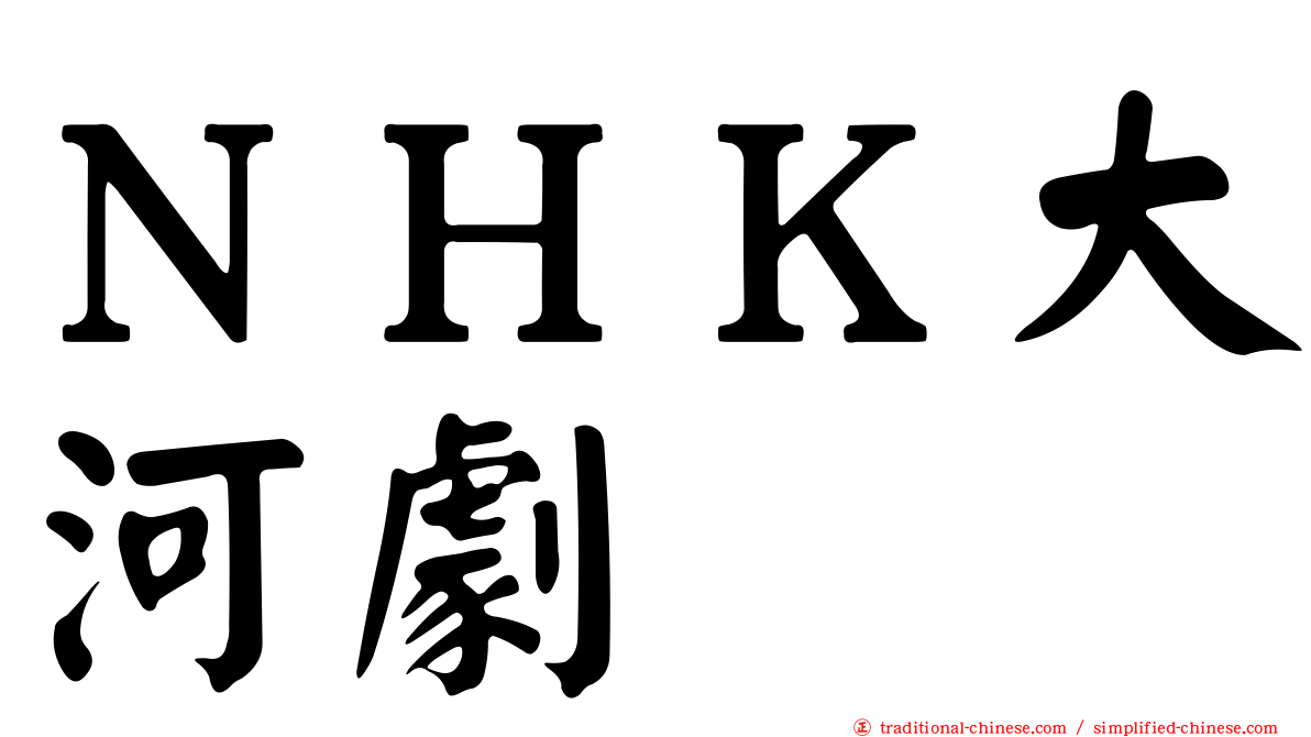 ＮＨＫ大河劇