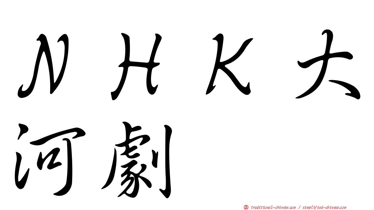 ＮＨＫ大河劇