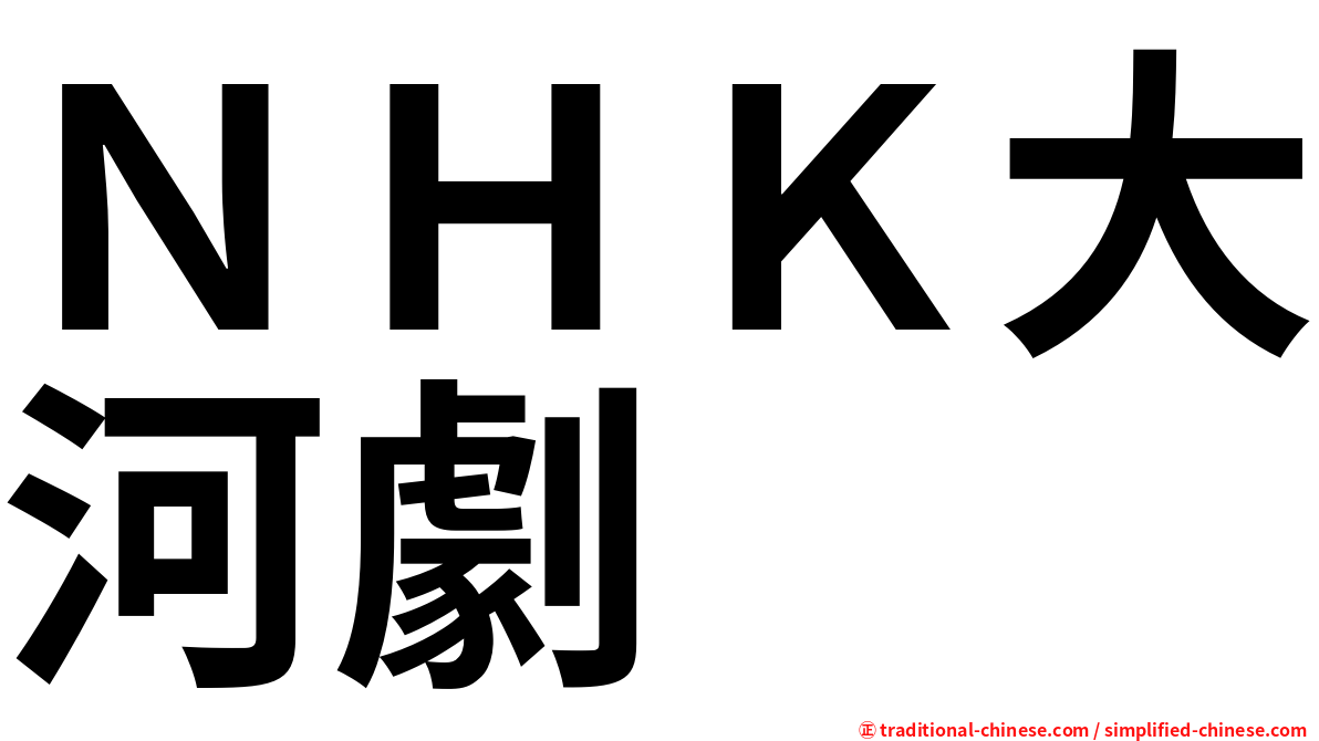 ＮＨＫ大河劇