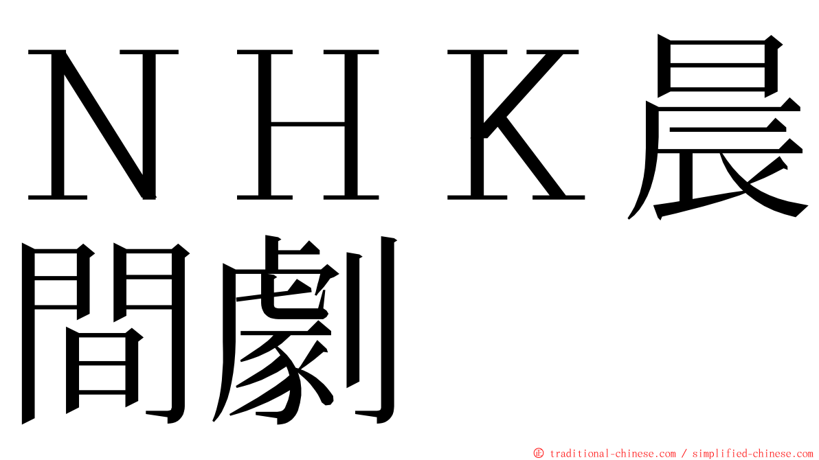 ＮＨＫ晨間劇 ming font