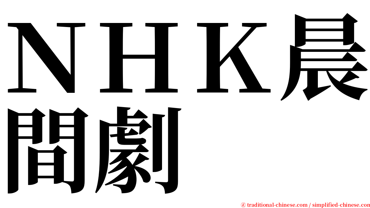 ＮＨＫ晨間劇 serif font