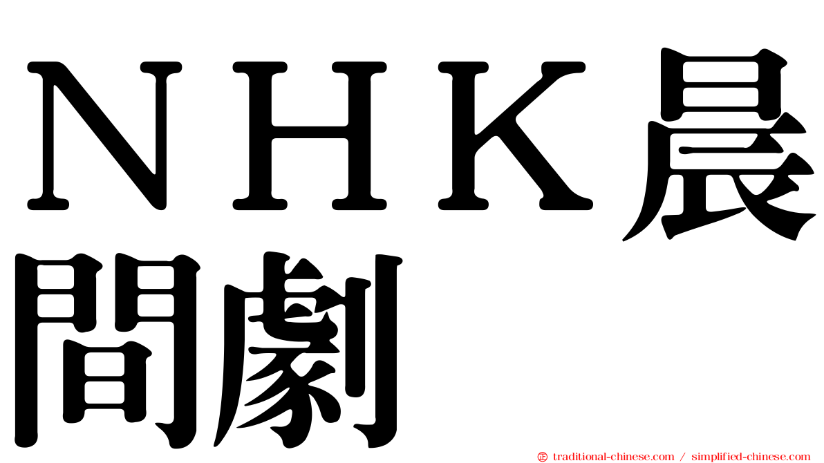 ＮＨＫ晨間劇
