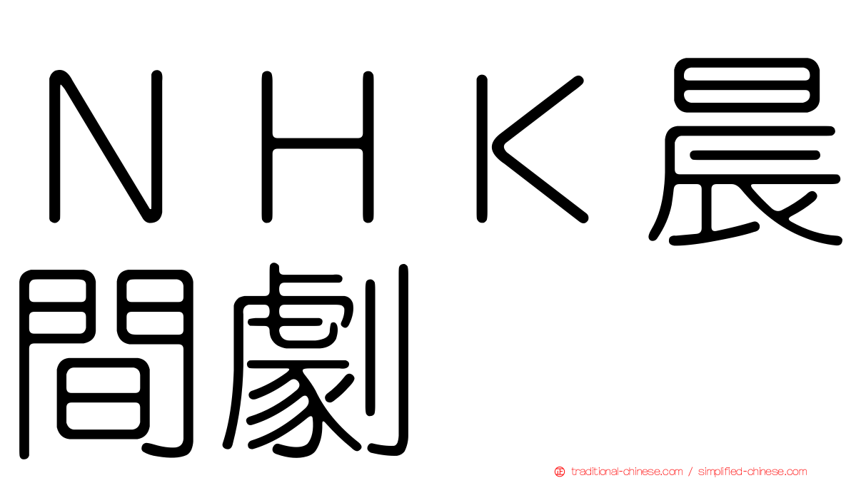ＮＨＫ晨間劇