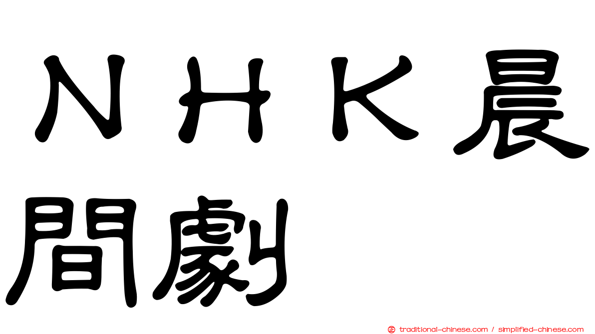 ＮＨＫ晨間劇