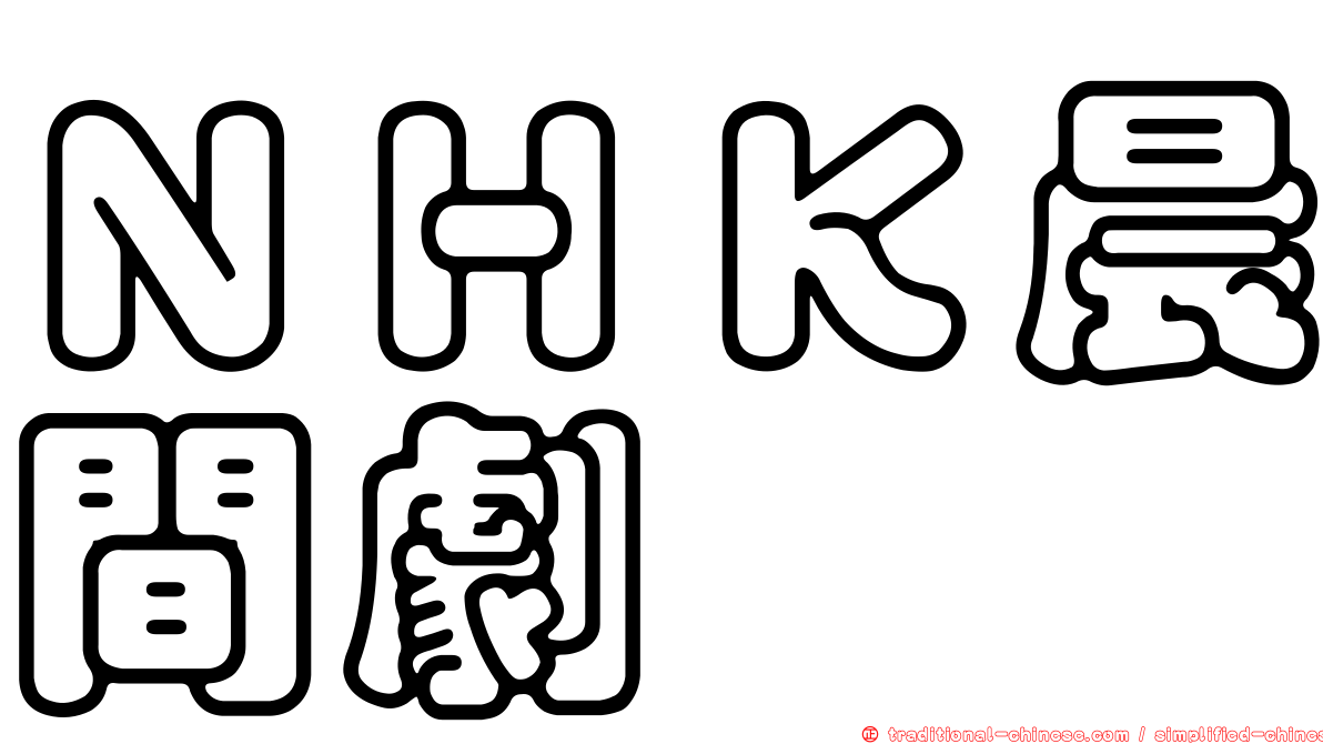 ＮＨＫ晨間劇