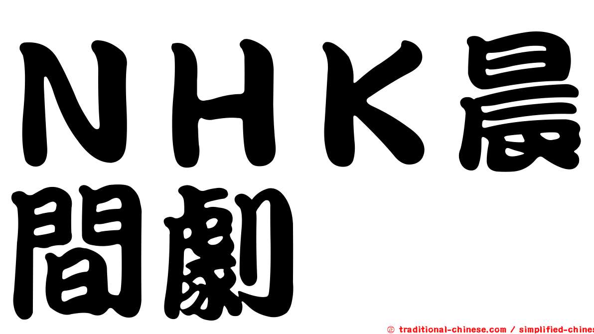 ＮＨＫ晨間劇