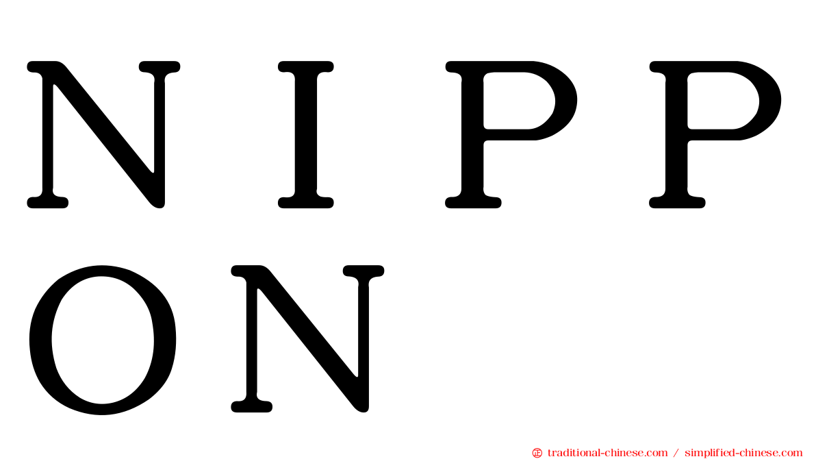 ＮＩＰＰＯＮ