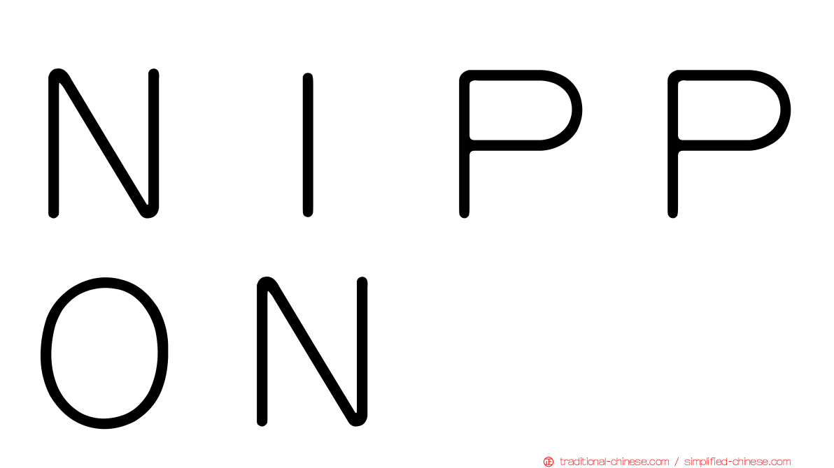 ＮＩＰＰＯＮ