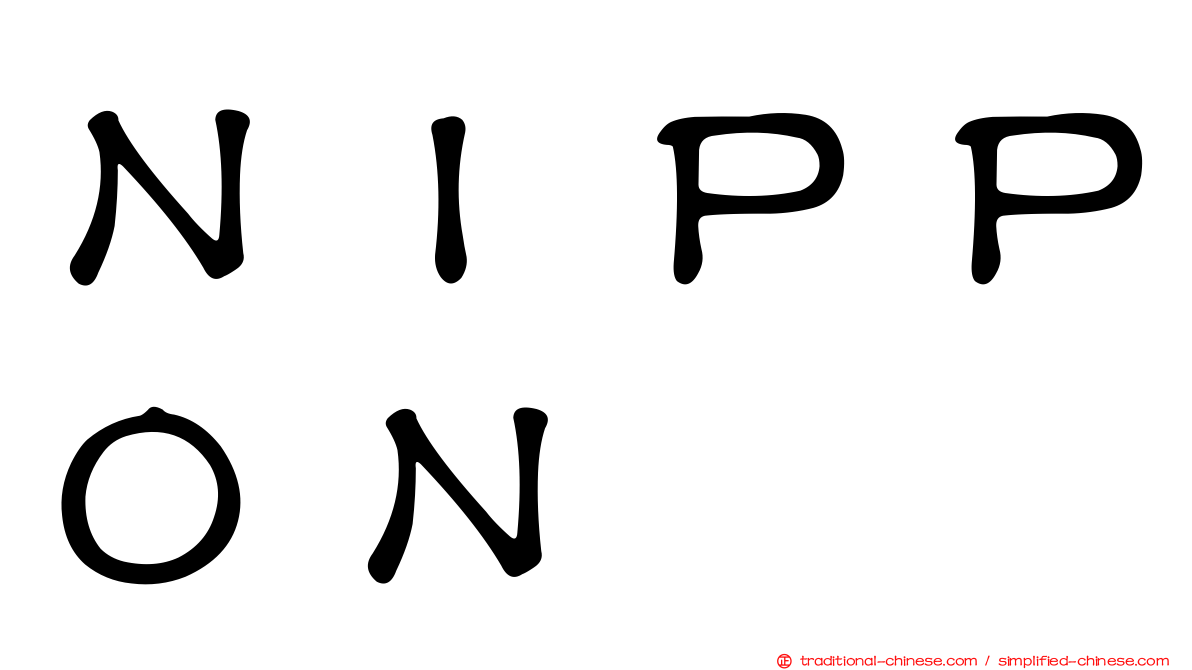 ＮＩＰＰＯＮ