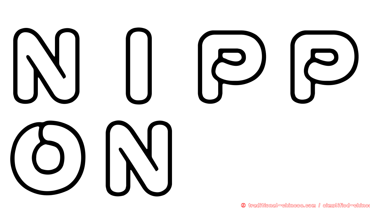 ＮＩＰＰＯＮ