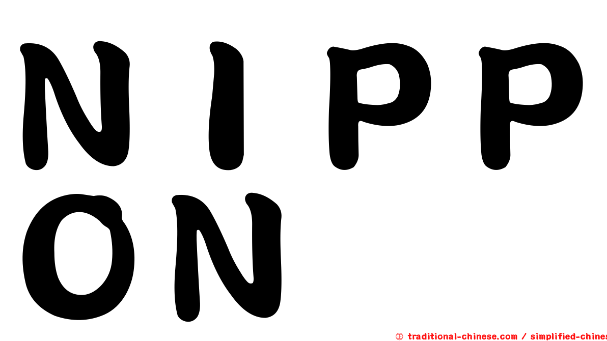 ＮＩＰＰＯＮ