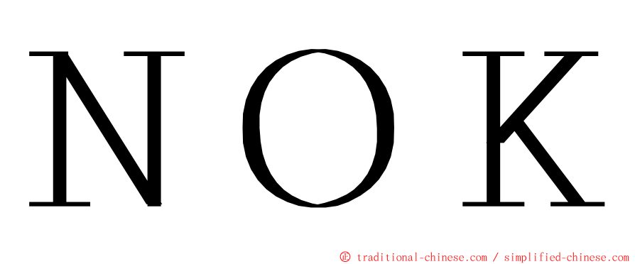 ＮＯＫ ming font