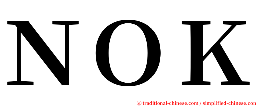 ＮＯＫ serif font