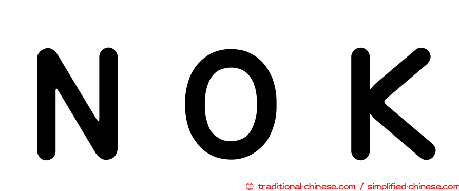 ＮＯＫ