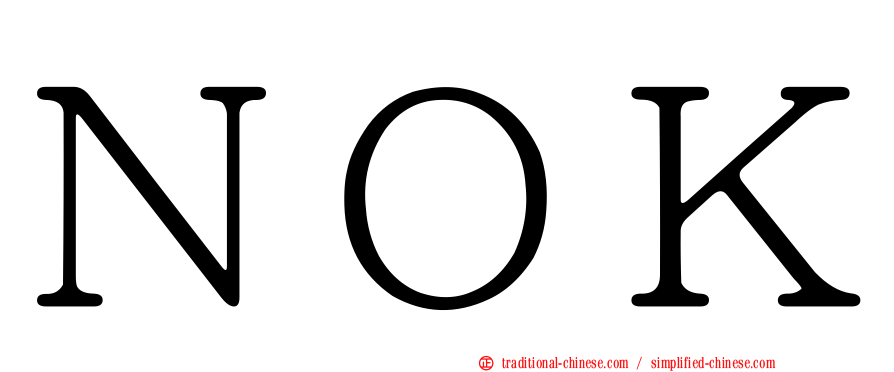 ＮＯＫ