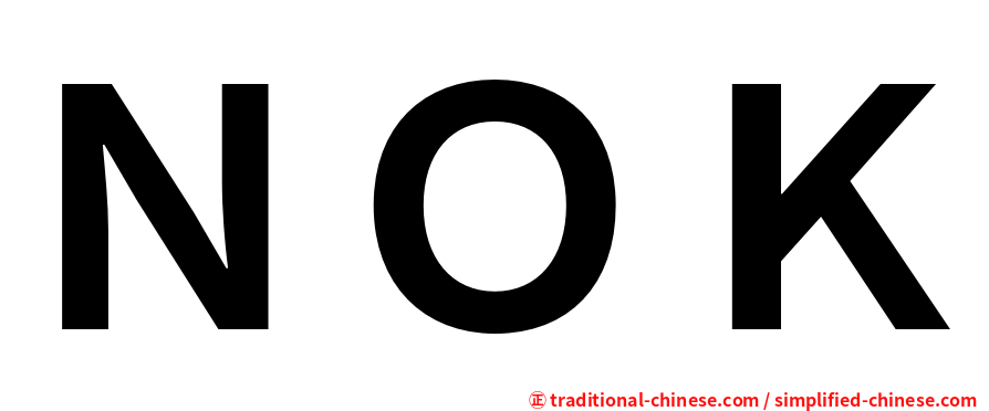 ＮＯＫ