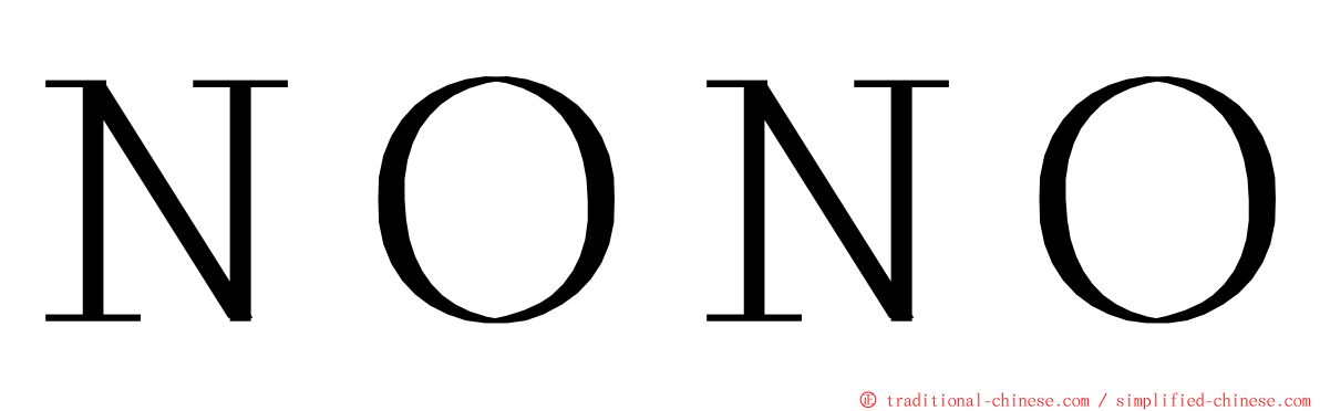 ＮＯＮＯ ming font