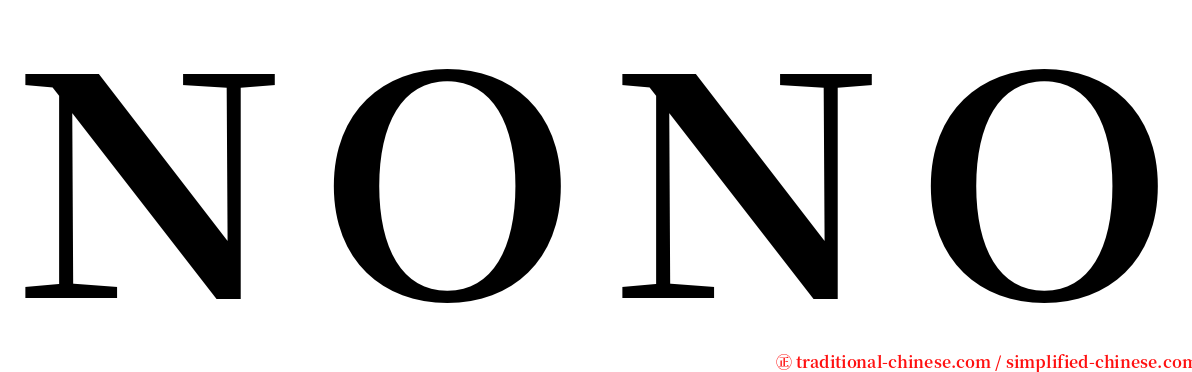 ＮＯＮＯ serif font