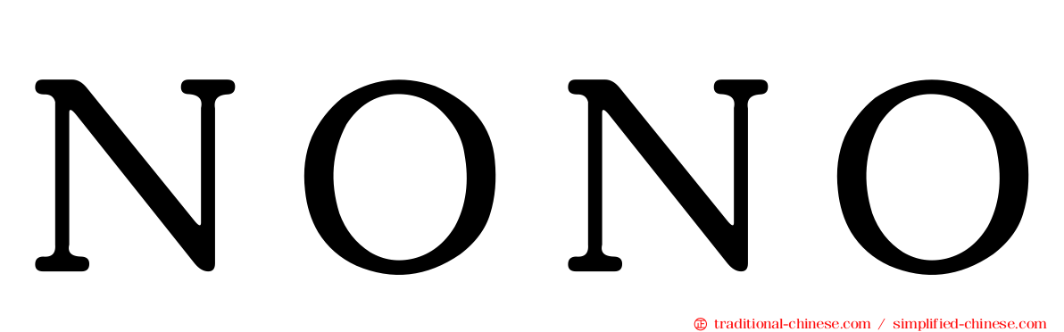 ＮＯＮＯ