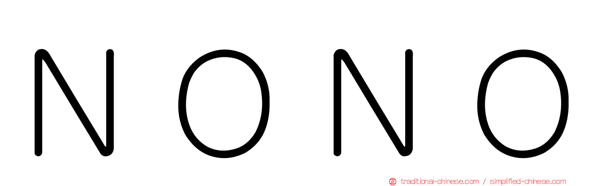 ＮＯＮＯ
