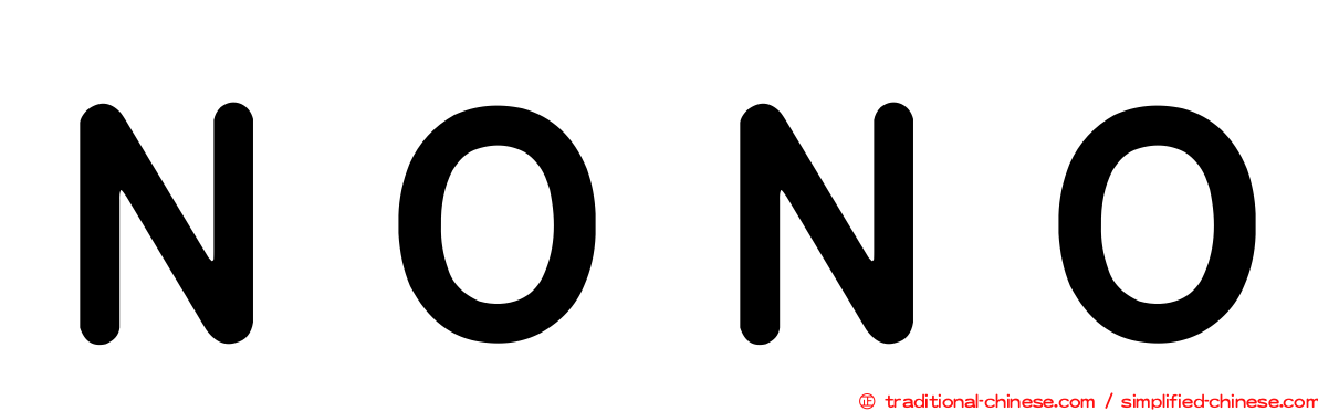 ＮＯＮＯ