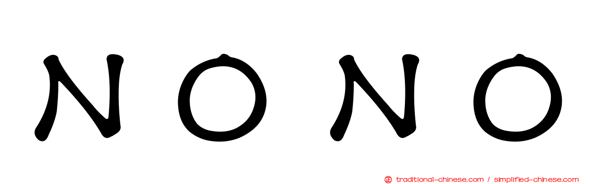 ＮＯＮＯ