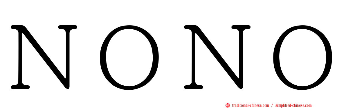 ＮＯＮＯ