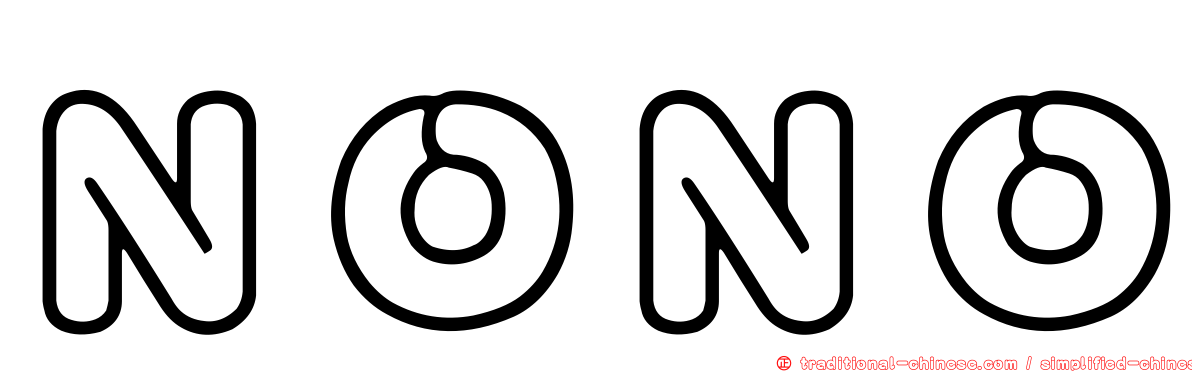 ＮＯＮＯ