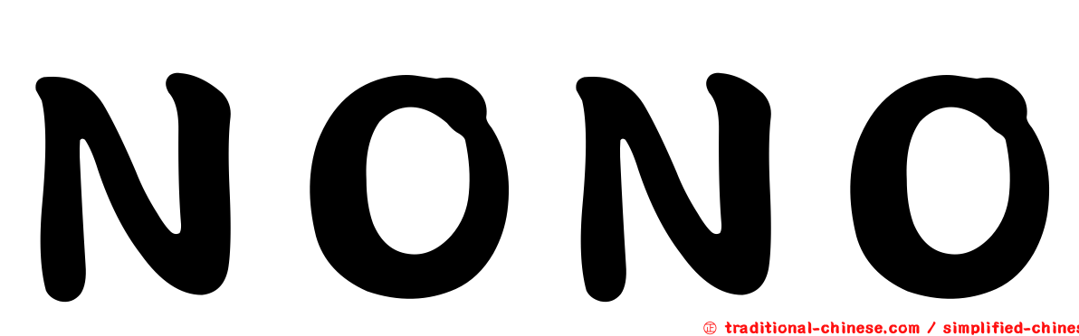 ＮＯＮＯ